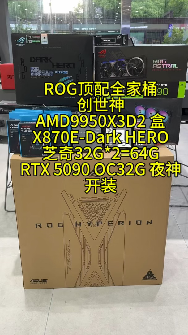 ROG顶配全家桶9950X3D2+RTX5090夜神开装