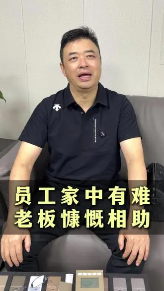 工作再忙，不及家人安康。 老板的善意，是低谷里最珍贵的光。