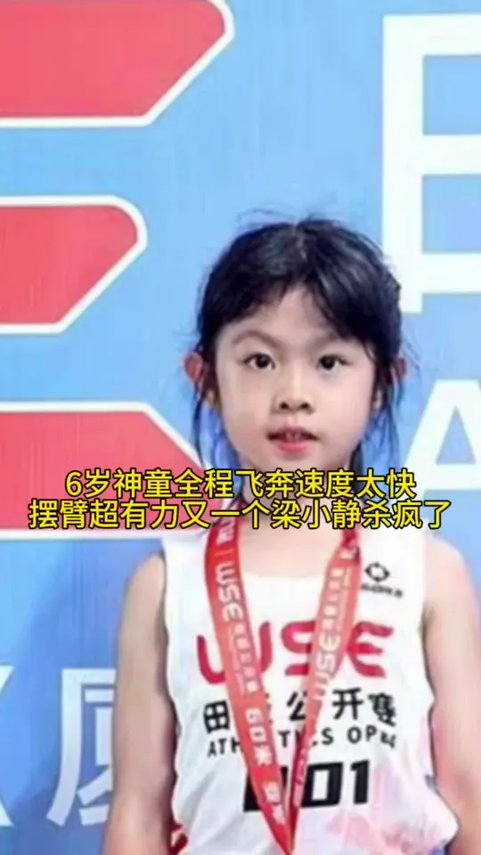 下一个梁小静天赋是嫉妒不来的。起步就如离弦的箭飞出无人区，又是将来国家队精英人才。上幼儿园的年纪从6