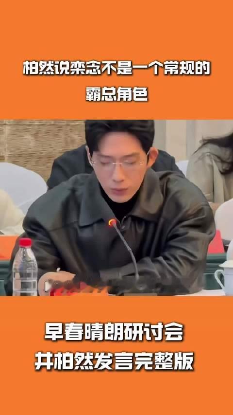 井柏然这段研讨会发言真的讲得好好！ 说穿搭是角色直接的视觉语言，栾念也不是那种俗套霸总。 很多情绪不