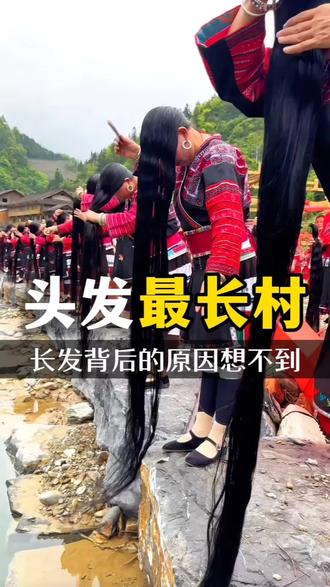 头发最长的村庄 长头发背后的原因你想不到