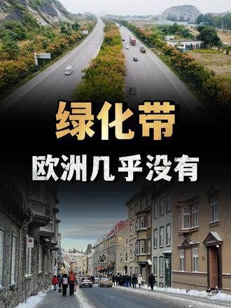 中国绿化带随处可见，而欧洲国家几乎没有？难道他们不用？ （1）