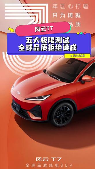 拒绝速成车！风云T7用五大极限测试和600万公里测试，诠释全球造车底线！