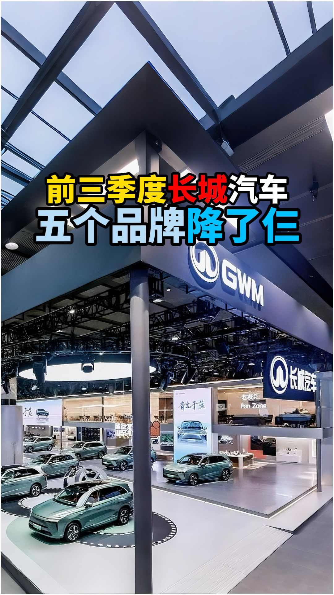 前三季度长城汽车五个品牌降了仨
