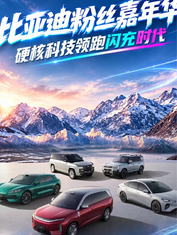 比亚迪粉丝嘉年华 硬核科技领跑闪充时代
