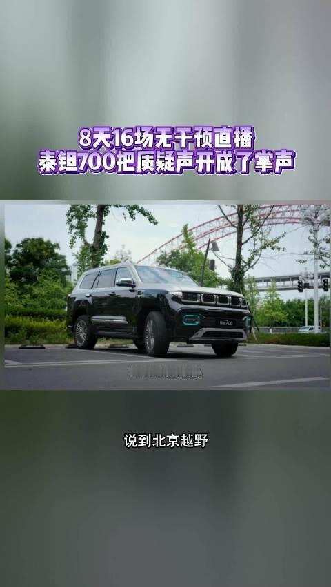8天16场无干预直播，泰钽700把质疑声开成了掌声#泰钽700##北京越野##央视镜头下的泰钽700