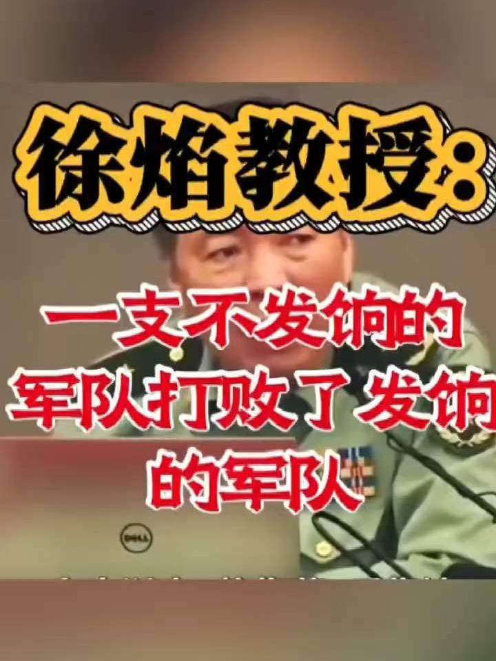 徐焰教授：一支不发饷的军队打败了发饷的军队＃＃徐焰＃＃教授＃＃看见人间百态＃＃在头条看见彼此＃＃