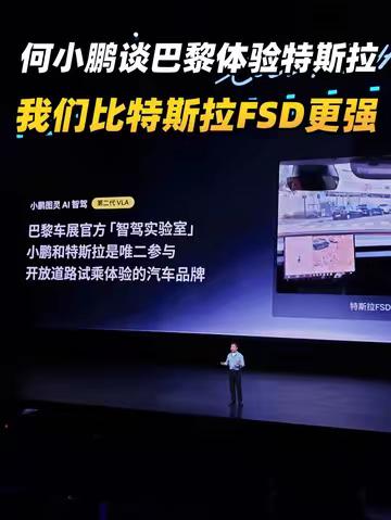 何小鹏谈巴黎体验特斯拉：我们比特斯拉FSD更强