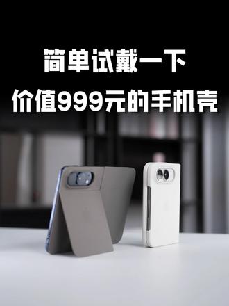 价值999元的iPhone Duo手机壳：值不值？