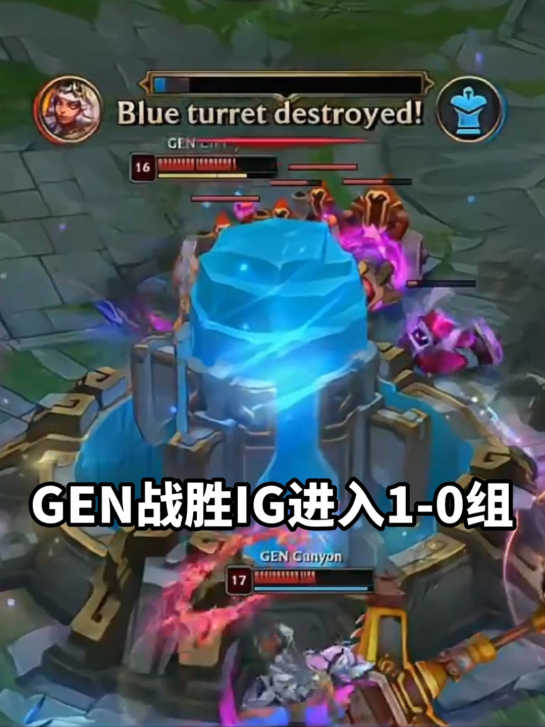 GEN战胜IG进入1-0组