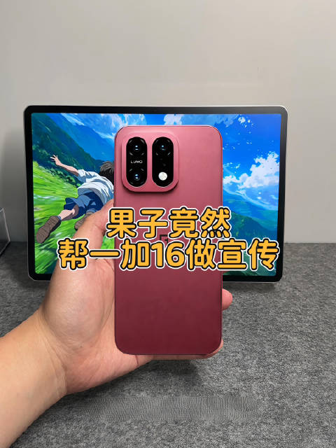 一加16新机都还没发，果子已经帮忙宣传上了？？？？