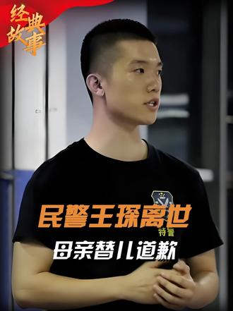 26岁民警王琛病重期间，被投诉未及时接到报警，母亲替儿道歉