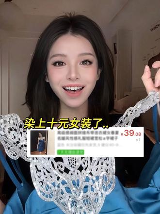 最近染上了十元女装...