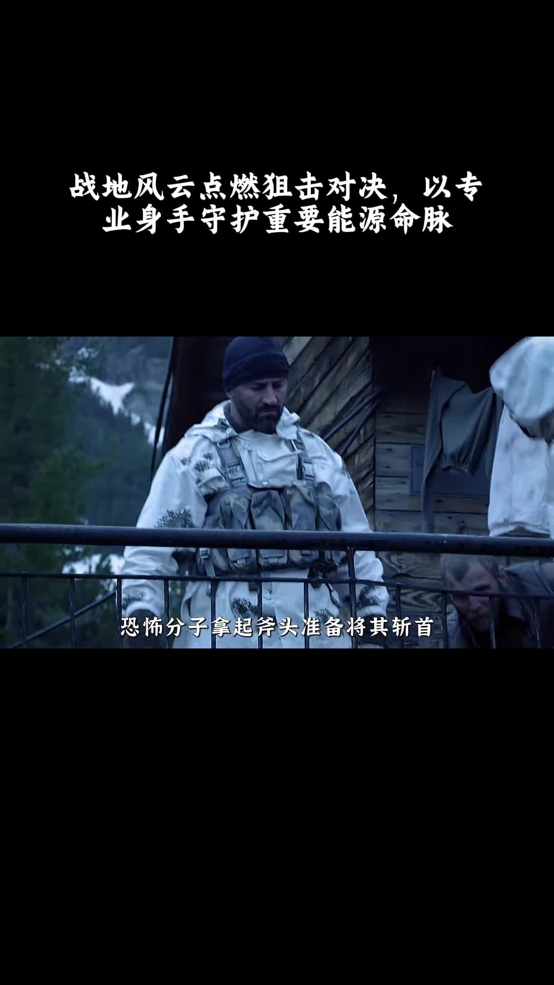 狙击手：幽灵射手：战地风云点燃狙击对决，以专业身手守护重要能源命脉