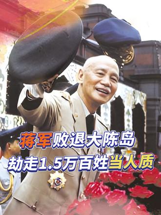 1955年真实录像，蒋军败退大陈岛，强行带走1.5万百姓
