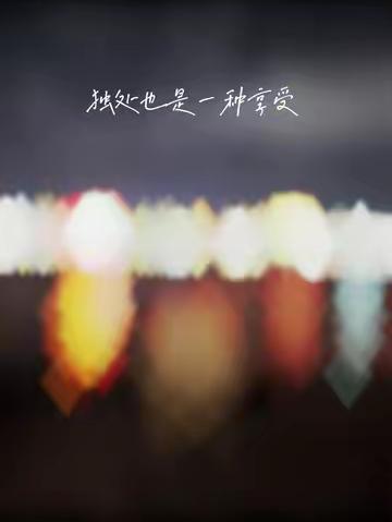 独处也是一种享受