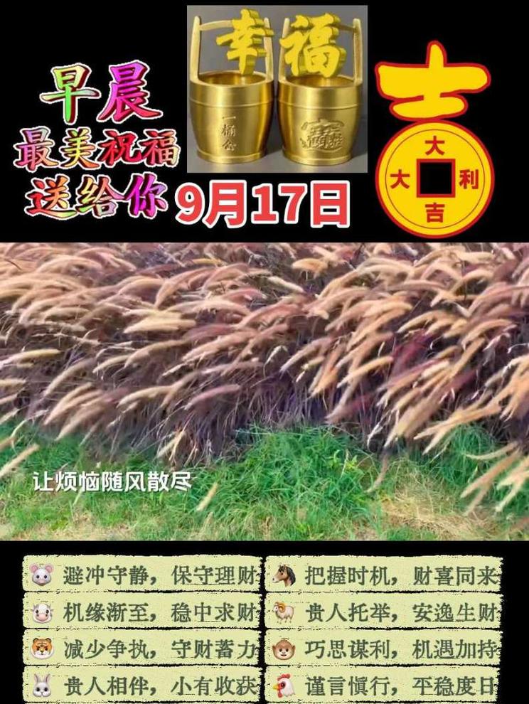 9月17日祝福！ 今天9月17日，早上好。时光匆匆，转眼秋意渐凉，记得早晚添衣，好好照顾自己。不必纠