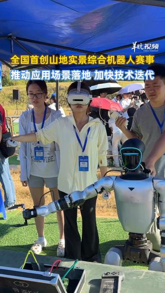 全国首创山地实景综合机器人赛事，推动应用场景落地、加快技术迭代。 10月23日-24日 ，2026粤