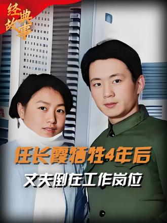 任长霞牺牲后，律师丈夫免费为贫苦百姓打官司，4年后倒在工作中