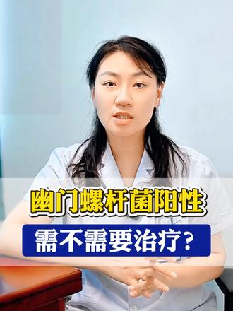 幽门螺杆菌阳性需不需要治疗？