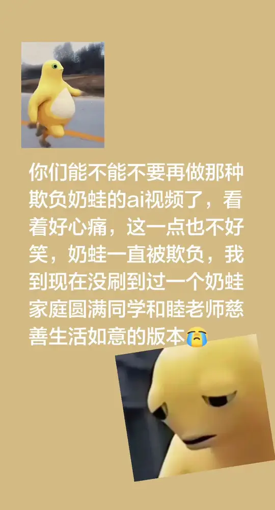 你们能不能不要再做那种欺负奶蛙的ai视频了，看着好心痛，这一点也不好笑，奶蛙一直被欺负，我到现在没刷