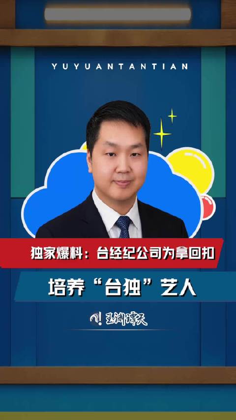 【#独家披露台当局和台独艺人利益链# 】#民进党用标案转移民众税钱培养台独#台湾艺人为何公开为“台独