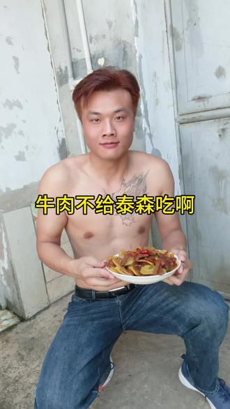 牛肉不给泰森吃啊