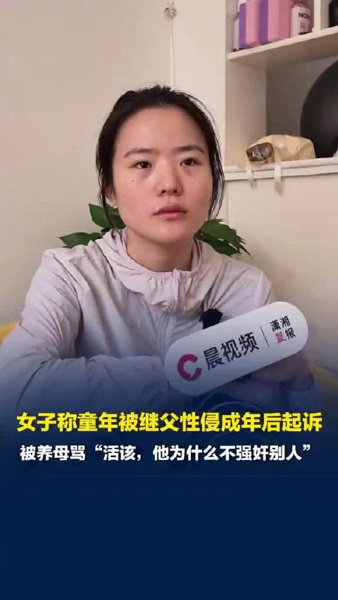 【#女子童年被性侵起诉继父遭养母指责#】#女子遭继父性侵被养母骂活该#9月24日（发布），31岁的山