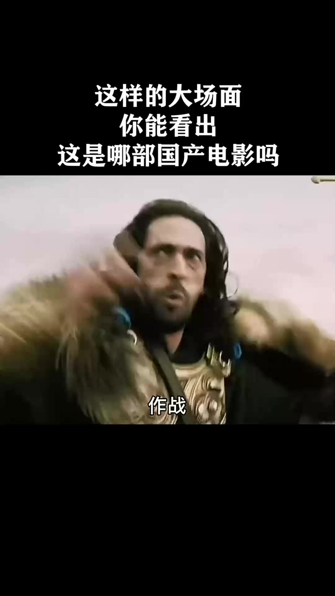 这样的大场面，你能看出这是哪部国产电影吗《天将雄师》
