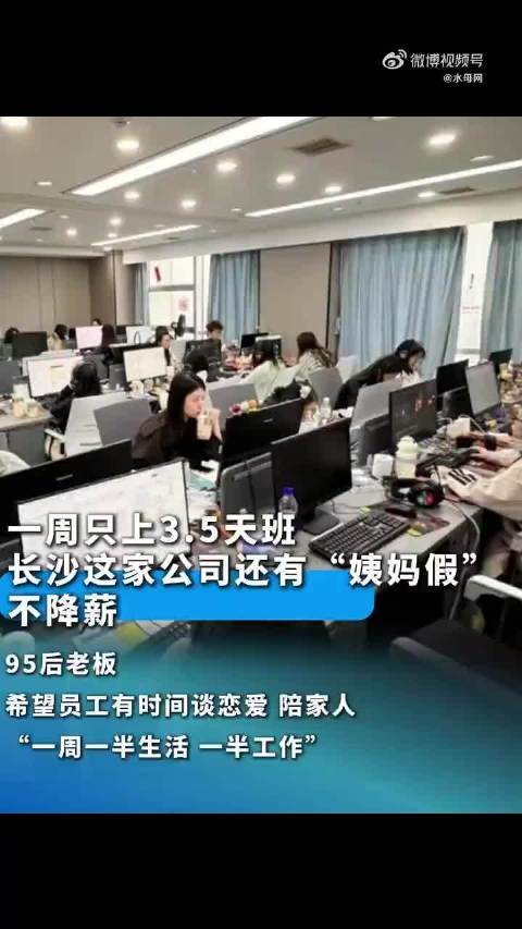 长沙一公司每周上班3.5天月薪7000，我只想说这样的老板是天使吧，懂的员工不只是干活机器，也需要生