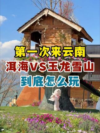 第一次来云南洱海VS玉龙雪山到底怎么玩