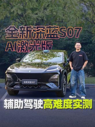 辅助驾驶勇闯无信号区，全新深蓝S07 AI激光版能带我进山吗