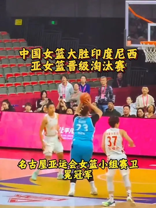 中国女篮大胜印度尼西亚女篮晋级淘汰赛