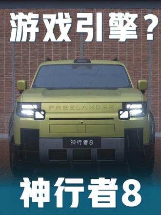 3D时代来临！神行者8把3A大作游戏引擎搬上了车！