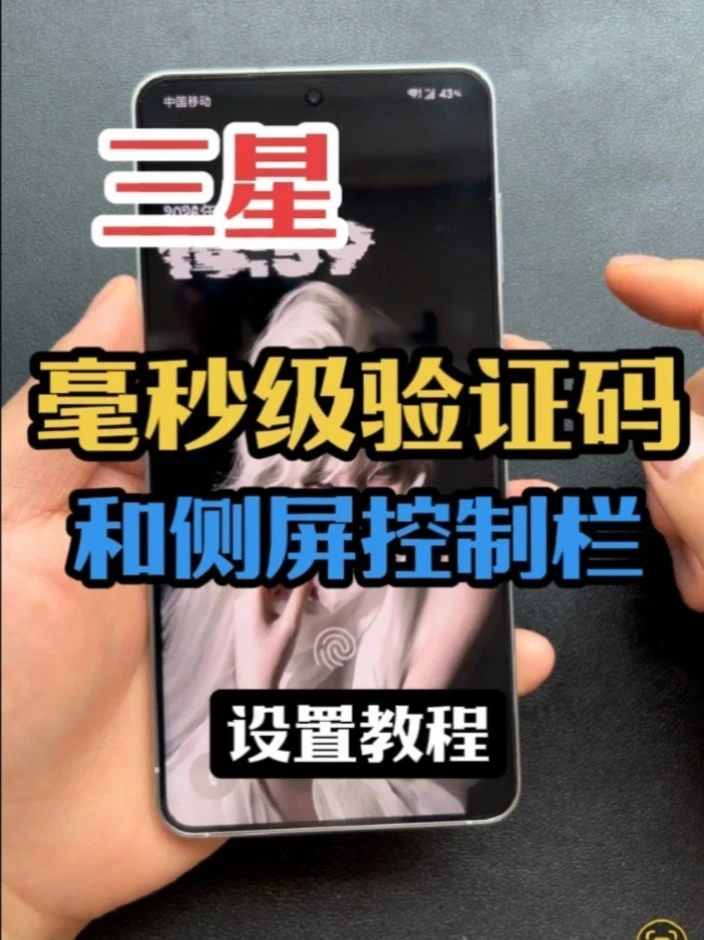 三星，毫秒级验证码填充和，侧屏幕控制栏！