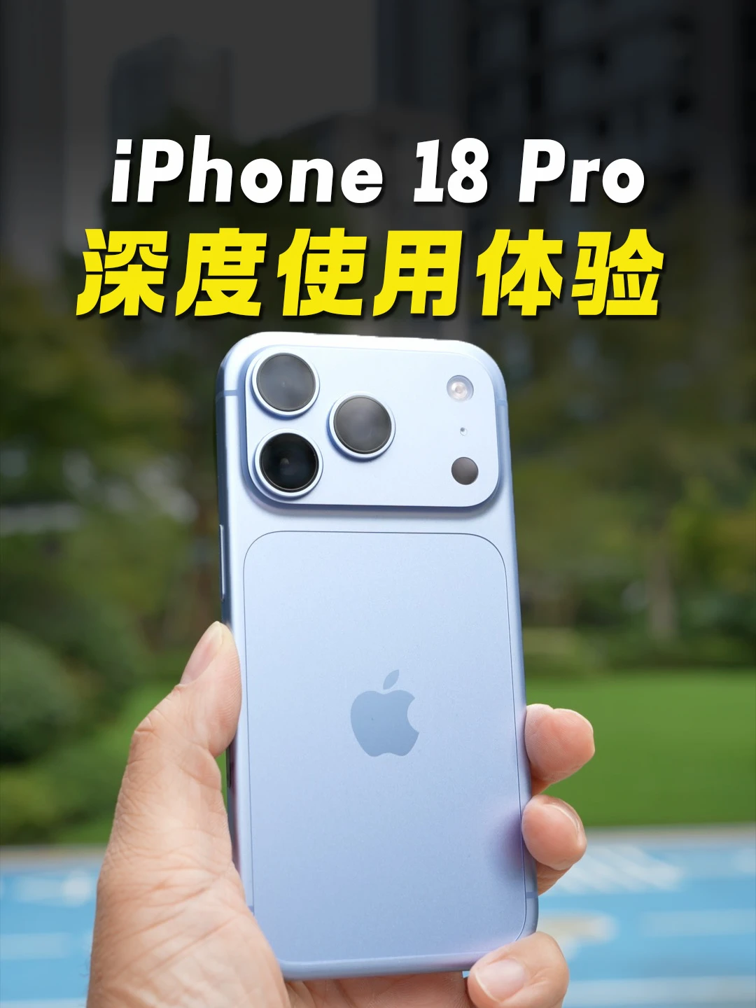 iPhone 18 Pro 深度体验报告