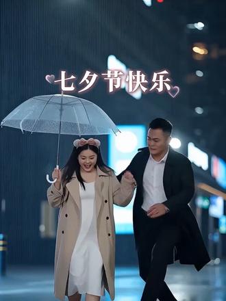 牛郎织女七夕相聚时。