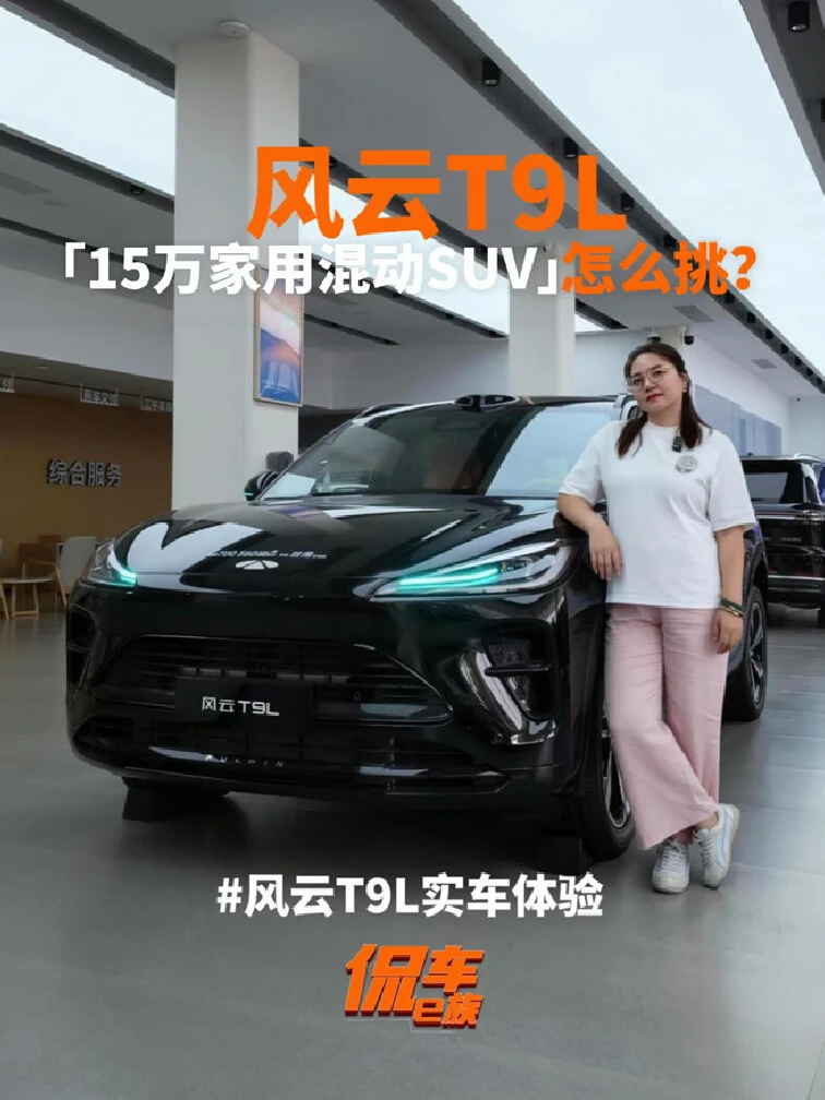 15万家用混动SUV怎么挑？实车体验风云T9L