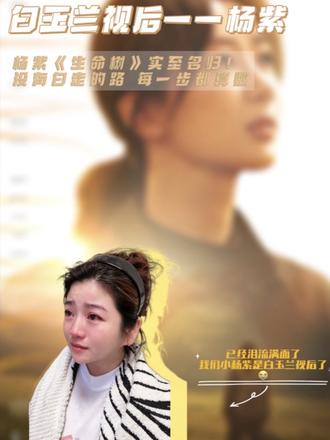 白玉兰最佳女主角--杨紫！我们小杨紫是白玉兰视后啦😭