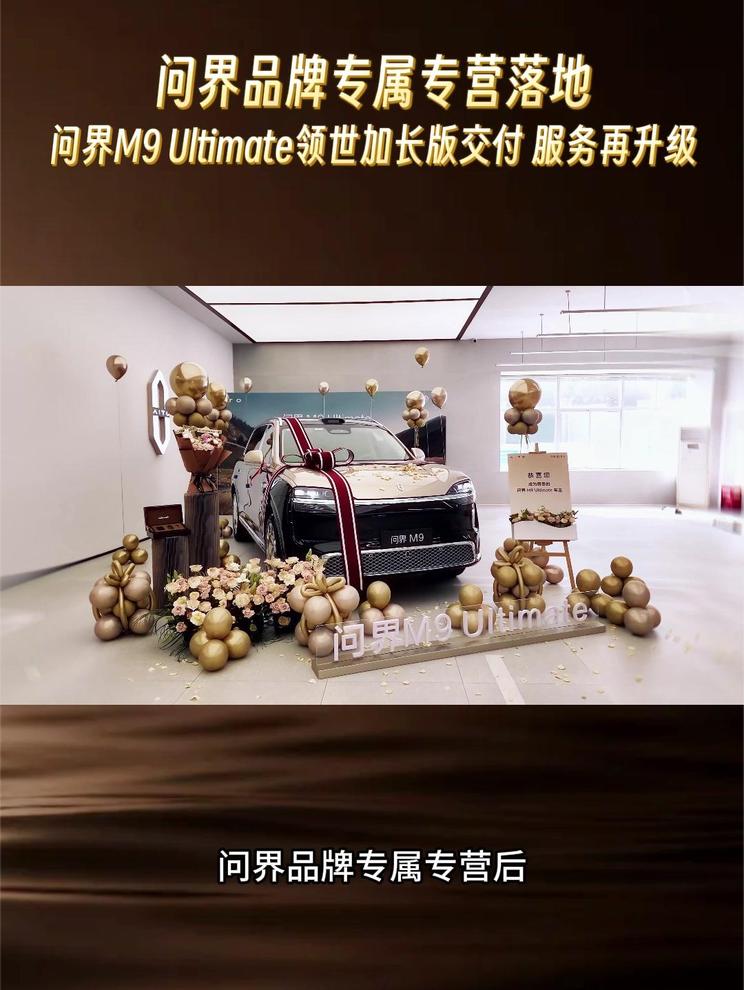 问界品牌专属专营落地 问界M9 Ultimate领世加长版交付服务再升级
