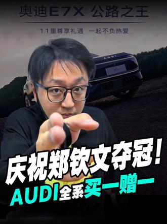 庆祝郑钦文夺冠！AUDI全系买一赠一？ 上汽奥迪在官方账号发布促销信息，该文章很快受到大量关注与转发