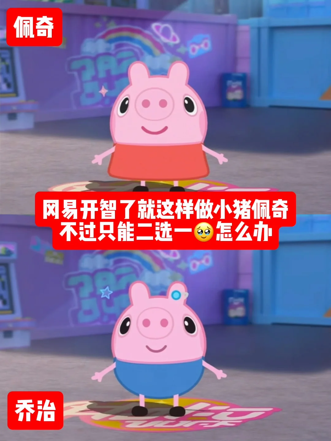 蛋仔小猪佩奇和乔治弟弟建模❗幸好大佬提醒❗