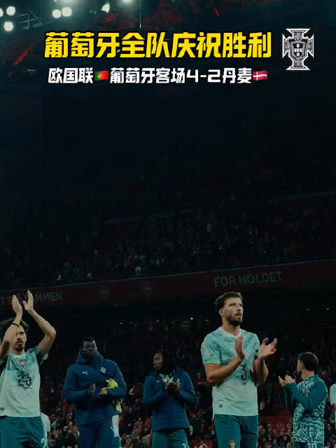 葡萄牙🇵🇹取得新帅热苏斯治下的3连胜#欧国联##葡萄牙客场4比2丹麦##C罗#