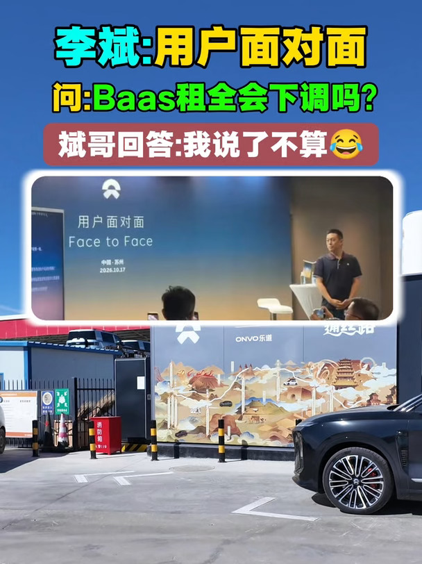 李斌:用户面对面 问:Baas租金会下调吗? 斌哥回答:我说了不算😂 #蔚来#李斌#电池#换电#新能