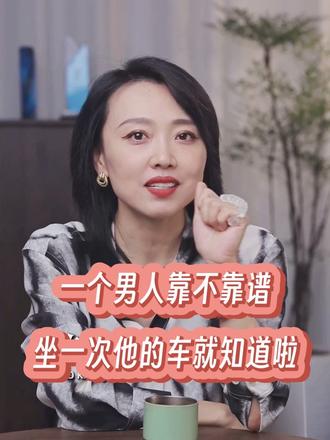 一个男人靠不靠谱坐一次他的车就知道了