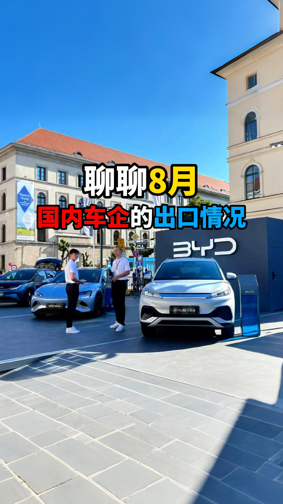 聊聊8月国内车企的出口情况