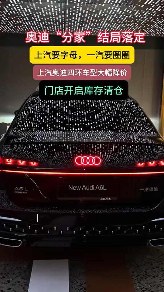 南北奥迪终于要“分家”了，一汽拿四环，上汽拿字母