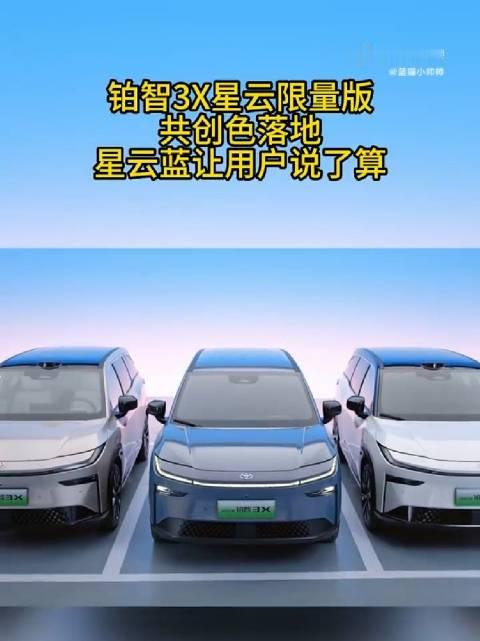 铂智3X星云限量版共创色落地，星云蓝让用户说了算#广汽丰田铂智3X星云限量版上市##广汽丰田铂智3X