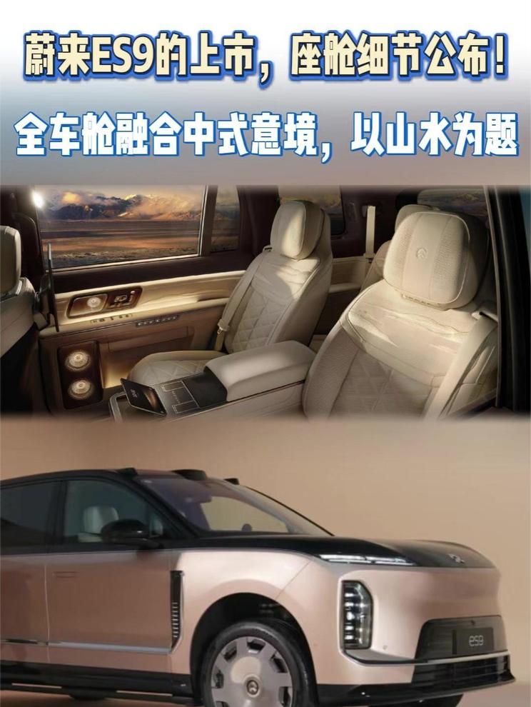 ES9正式上市，座舱采用不少中式元素，苏式刺绣、中式对称等等