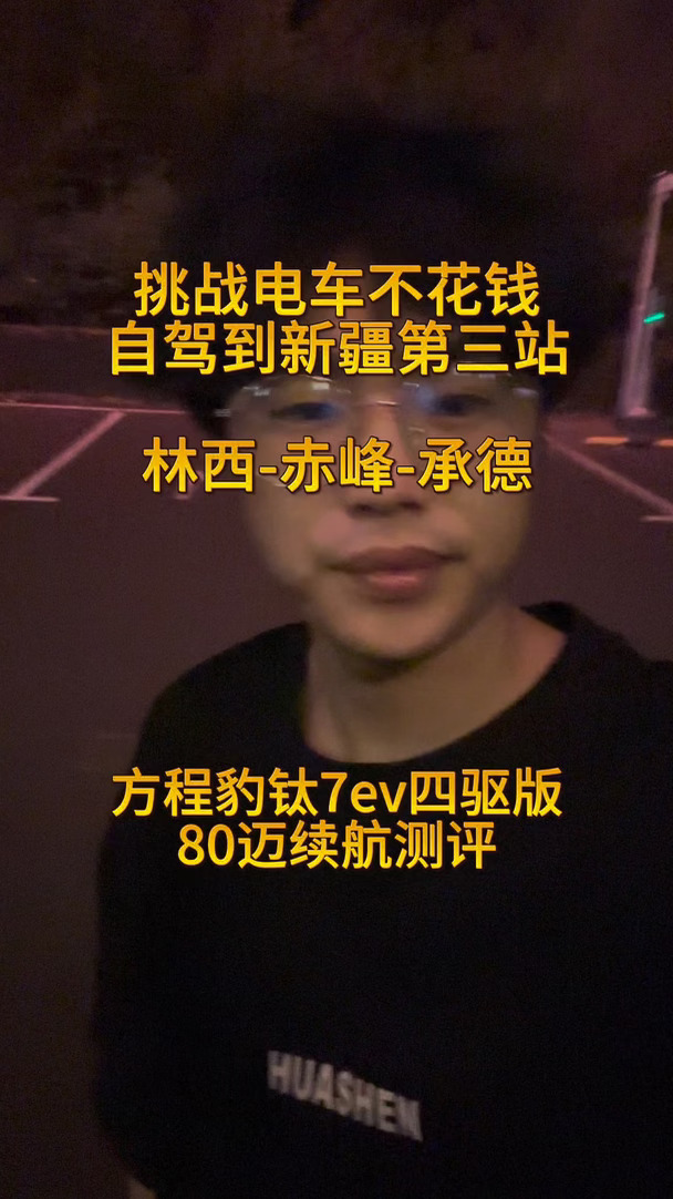 挑战电车不花钱自驾到新疆第三期 承德站